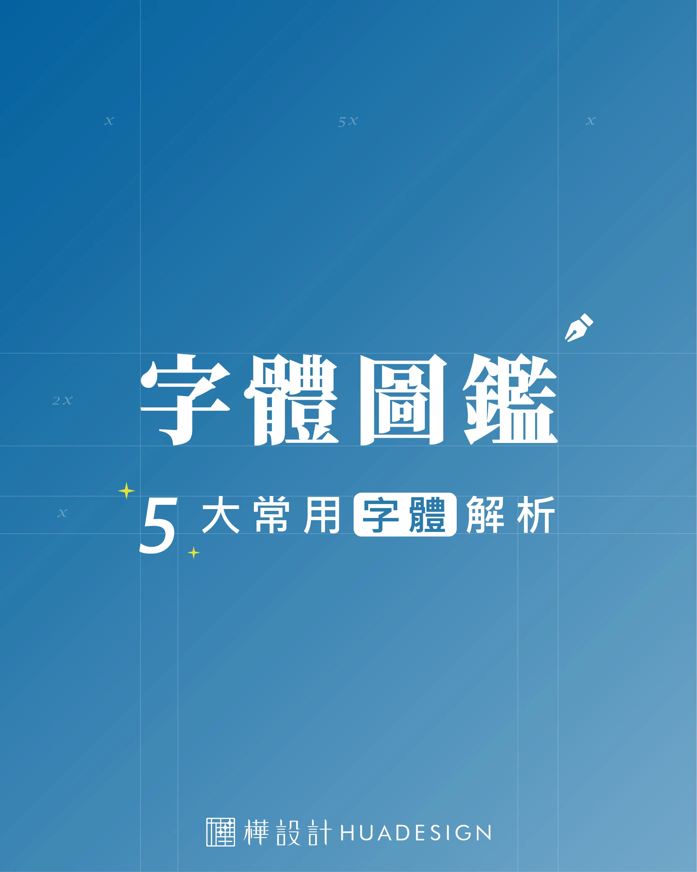 字體怎麼選 | 5種常見字體風格指南 字體怎麼選 | 5種常見字體風格指南