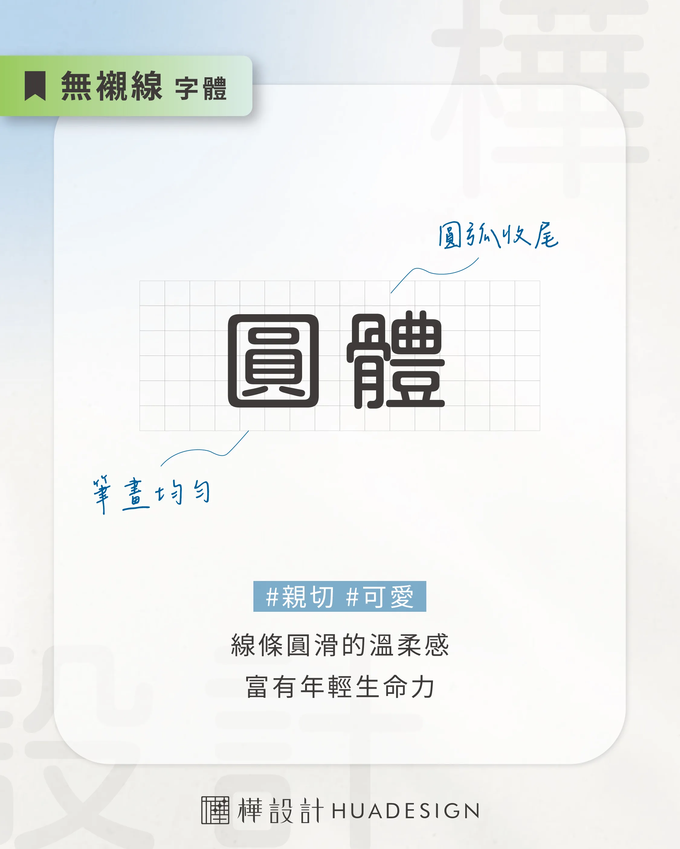 字體介紹_圓體 圓體