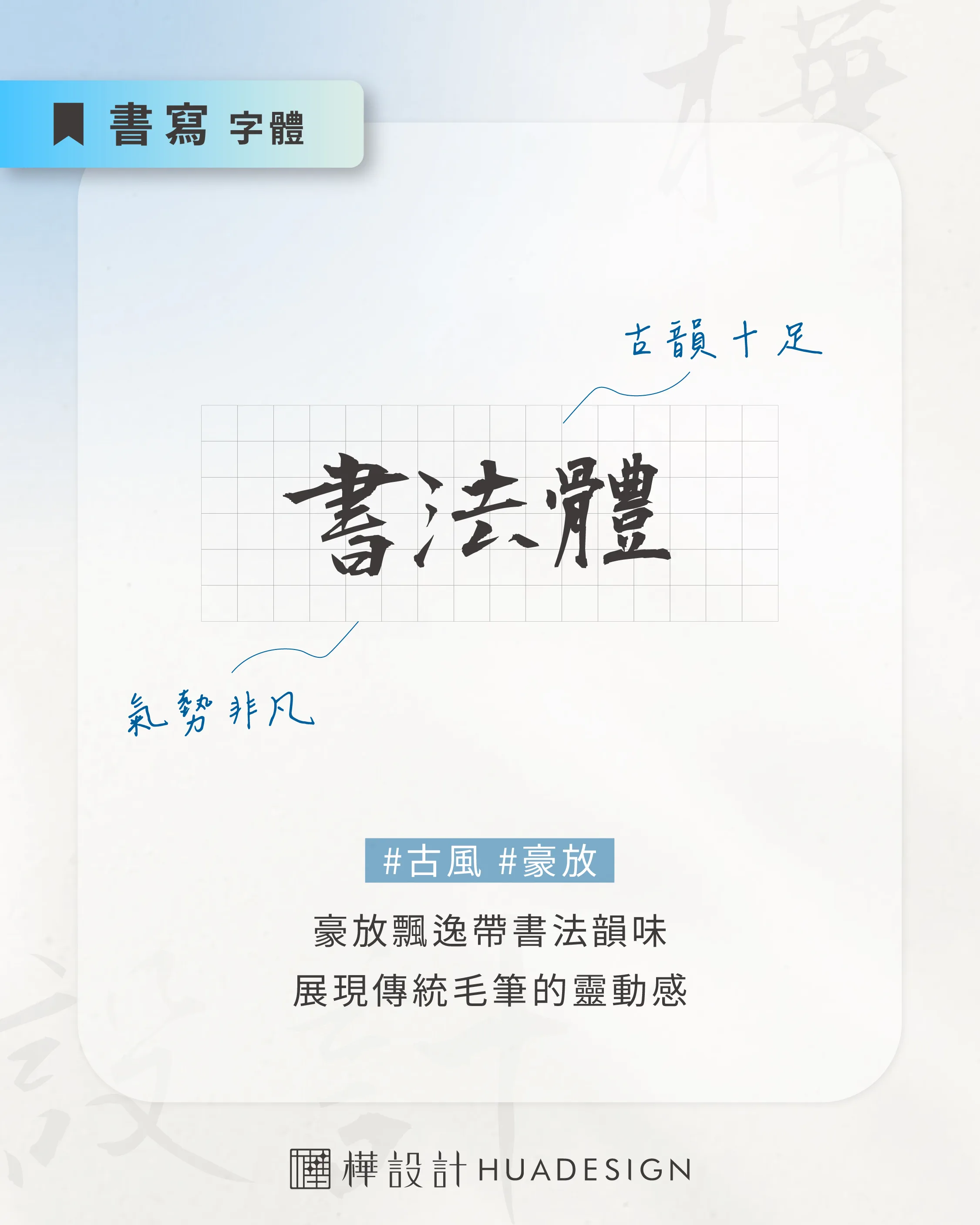 字體介紹_書法體 書法體